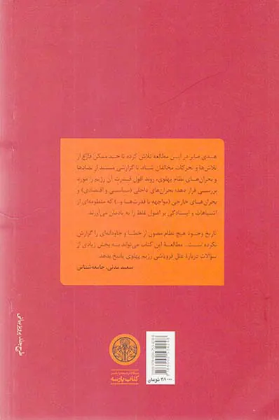 فروپاشی نگاهی به درون رژیم شاه